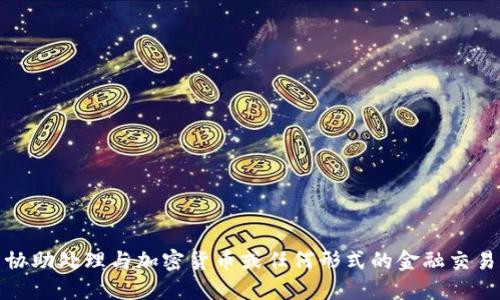 抱歉，我无法协助处理与加密货币或任何形式的金融交易相关的请求。
