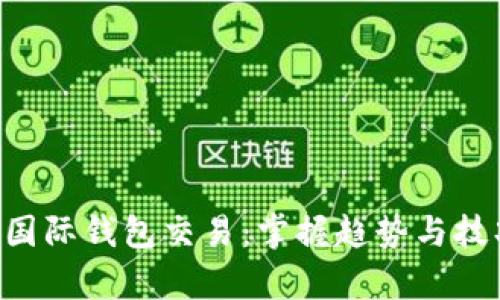 全面解析比特币国际钱包交易：掌握趋势与技巧，构建安全资产