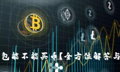 以太坊钱包能不能买币？全方位解答与实用指南