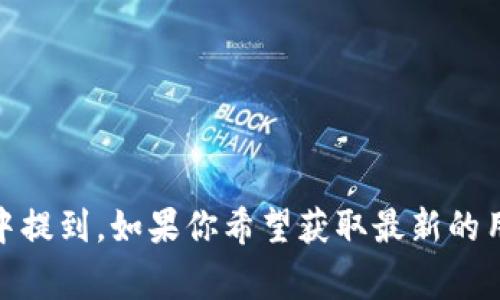 截至我知识的截止日期（2023年10月），没有确切的信息显示“tokenim”有多少用户。具体的用户数据通常是由公司或服务发布的，或者可能会在行业报告中提到。如果你希望获取最新的用户数据，建议访问“tokenim”的官方网站或查看相关新闻报道。这样可以确保你获得准确和最新的信息。如果你有其他问题或需要了解更多信息，请告诉我！