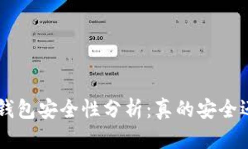 U盘比特币钱包安全性分析：真的安全还是伪安全？