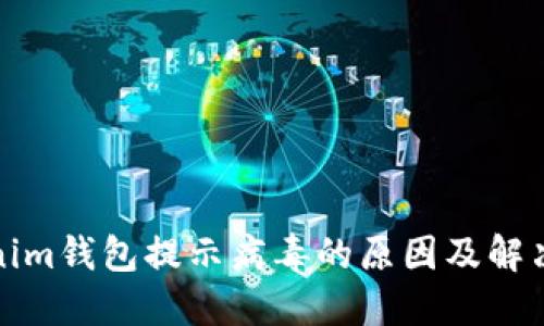 Tokenim钱包提示病毒的原因及解决方法
