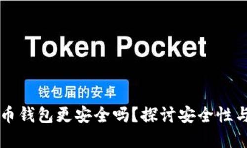多个比特币钱包更安全吗？探讨安全性与管理策略