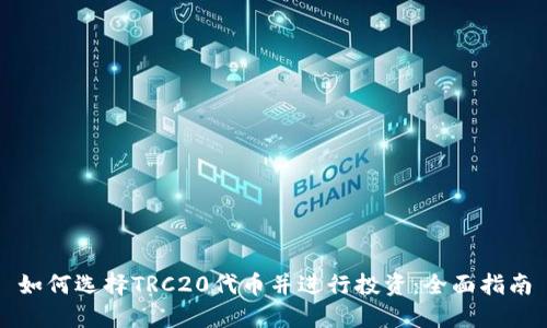 如何选择TRC20代币并进行投资：全面指南