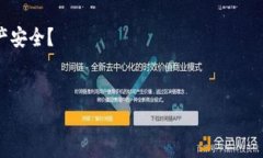 以太坊钱包地址共享与安全性：你需要了解的一