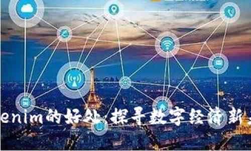 Tokenim的好处：探寻数字经济新未来