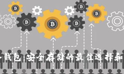比特币冷钱包：安全存储的最佳选择和中文指南