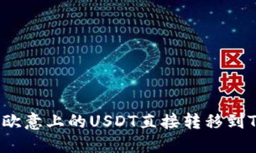 如何将欧意上的USDT直接转移到TP钱包？