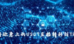 如何将欧意上的USDT直接转移到TP钱包？