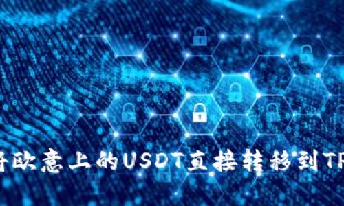 如何将欧意上的USDT直接转移到TP钱包？