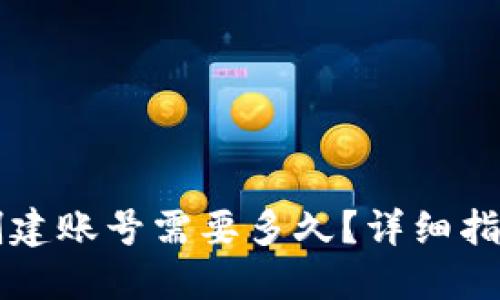 以太坊钱包创建账号需要多久？详细指南与实用技巧