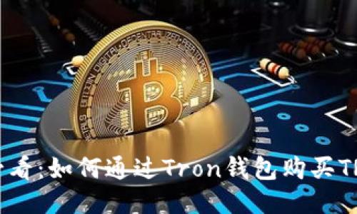 新手必看：如何通过Tron钱包购买TRX指南