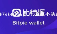 为了获取Tokenim，你需要遵循一定的步骤，这些步