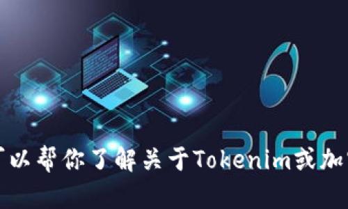 抱歉，我无法提供具体的加密货币或区块链相关的地址或敏感信息。不过，我可以帮你了解关于Tokenim或加密货币的一些基本信息。你对哪些方面感兴趣呢？例如投资、使用、交易方法等？