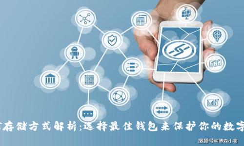 USDT存储方式解析：选择最佳钱包来保护你的数字资产