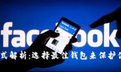 USDT存储方式解析：选择最佳钱包来保护你的数字