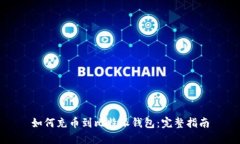 如何充币到比特派钱包：完整指南