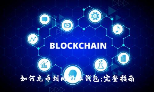 如何充币到比特派钱包：完整指南