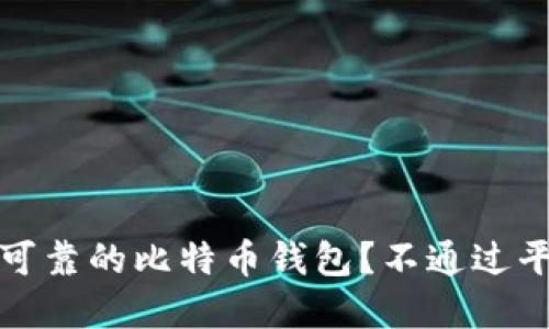 如何选择安全可靠的比特币钱包？不通过平台的最佳选择