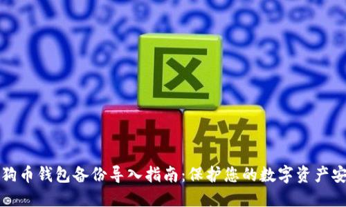 狗狗币钱包备份导入指南：保护您的数字资产安全