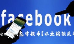 如何在Tokenim钱包中提币？以太坊缺失的解决方案
