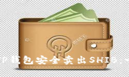 如何通过TP钱包安全卖出SHIB：一步步指南