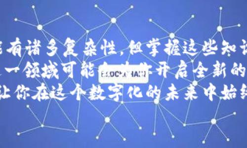 如何使用以太坊钱包进行对标链转账

以太坊, 钱包, 对标链, 转账/guanjianci

引言
在区块链的广阔世界中，以太坊作为智能合约和去中心化应用的首选平台，吸引了成千上万的用户和开发者。你是不是也曾想过，如何使用以太坊钱包进行对标链的转账？无论你是区块链的新手，还是正在寻找新的投资机会，了解这一过程都是非常必要的。

什么是以太坊钱包？
以太坊钱包是存储、接收和发送以太币（ETH）及其他基于以太坊的代币的工具。它们可以是软件钱包，比如手机应用程序，也可以是硬件钱包，甚至是纸钱包。每种钱包都有它们自己的优缺点，但都提供了对于区块链交易的本质理解。
以太坊钱包不仅仅是存储数字资产的地方，还是你与以太坊网络互动的中心。无论是参与代币发售，还是发送ETH进行链上交易，钱包都扮演着至关重要的角色。

什么是对标链？
对标链（Pegged Chain）是指通过某种机制与另一条主链（如以太坊）相连接并保持价值挂钩的区块链。这意味着在对标链和主链之间，可以相互转换资产，从而实现跨链交易。这种技术为用户提供了更多的灵活性和选择，但同时也带来了某些复杂性。
你也许会问：为什么我需要使用对标链？答案很简单，对标链可以提供更低的转账费用、快速的交易确认以及更多的去中心化应用和平台支持。这些优势使得对标链成为许多投资者和用户的首选。

以太坊钱包如何进行对标链转账？
进行对标链转账的步骤可能会因所使用的具体钱包和对标链的类型而有所不同，但下面的过程可以作为一般指南：

h4步骤一：选择合适的以太坊钱包/h4
确保你选择一个支持对标链转账的以太坊钱包。一些流行的选择包括MetaMask、MyEtherWallet等。这些钱包提供了简易的用户界面和与各类区块链应用的兼容性。

h4步骤二：连接对标链/h4
大多数情况下，你需要通过某种桥接服务将你的以太坊钱包与对标链连接起来。例如，许多用户选择使用跨链桥（Cross-Chain Bridge）服务，如RenBridge、AnySwap等，来实现资产的转移。
在使用这些服务时，你需要注意转账的费用和等待时间。你是不是也曾因为提取过程中的手续费而感到沮丧呢？

h4步骤三：执行转账/h4
借助有效的桥接工具，将以太坊转账到对标链时，通常需要输入目标地址、转账数量，以及确认相关的交易费用。在达到你所期望的交易确认后，你的资金将会转入对标链地址。
在此过程中，你应该时刻检查信息是否正确，因为区块链交易一旦发送，就无法撤销！这是不是让你感到紧张？

常见问题解答
在转账过程中，你可能会遇到一些常见的问题。以下是一些可能有助于你的解答：

h41. 转账速度慢，该怎么办？/h4
转账速度慢通常是因为网络拥挤或比较高的网络费率。你可以选择在交易高峰期之外的时间进行转账，或者尝试提高交易费用来加快确认速度。

h42. 如何确认转账是否成功？/h4
你可以通过区块链浏览器来追踪你的交易状态。例如，Etherscan 可以用于以太坊的交易监控，只需输入你的钱包地址或交易哈希，就能看到所有交易记录。

h43. 如果信息错误该怎么办？/h4
在发送任何交易前，请两次核对你的钱包地址和转账信息。如果由于地址错误而导致资产丢失，通常无法进行追回。这是不是让你更加重视检查细节呢？

总结
在你使用以太坊钱包进行对标链转账的过程中，了解上述步骤和注意事项将使这项任务变得相对简单。虽然可能有诸多复杂性，但掌握这些知识后，你会发现跨链转账的方便与快速。
随着区块链技术的发展，对标链的应用将越来越普遍。你是否已经感受到了这种变化带来的机遇？在未来，参与这一领域可能会为你开启全新的投资项目。
无论你是刚刚起步，还是经验丰富的投资者，了解如何有效地进行对标链转账将是至关重要的。这些知识和技能让你在这个数字化的未来中始终处于领先地位。
因此，别再犹豫了，今天就开始你的以太坊对标链之旅吧！你是准备好迈出这一步了吗？