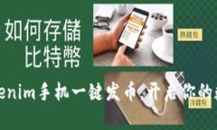 如何使用Tokenim手机一键发币，开启你的数字货币