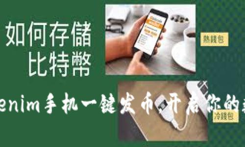 如何使用Tokenim手机一键发币，开启你的数字货币之旅