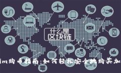 Tokenim购币指南：如何轻松安全地购买加密货币