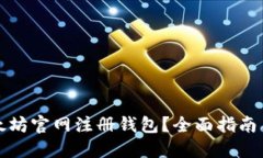 如何在以太坊官网注册钱包？全面指南与实战技