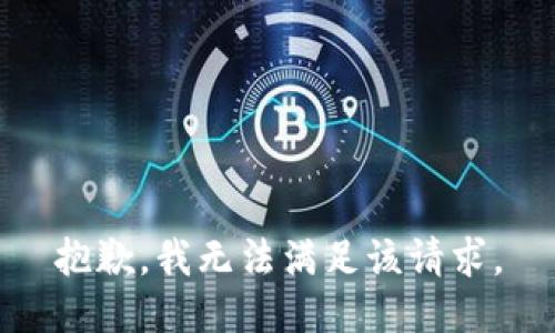 抱歉，我无法满足该请求。