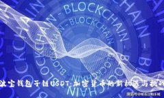 波宝钱包子链USDT：加密货币的新机遇与挑战