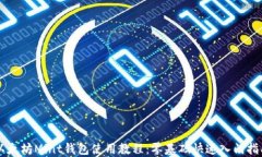 以太坊Mint钱包使用教程：零基础快速入门指南
