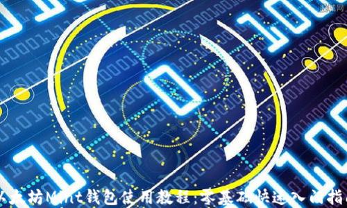 
以太坊Mint钱包使用教程：零基础快速入门指南