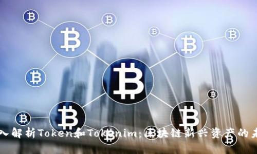 深入解析Token和Tokenim：区块链新兴资产的未来