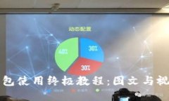 比特币钱包使用终极教程：图文与视频全解锁