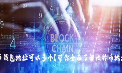 比特币钱包地址可以多个？带你全面了解比特币地址管理