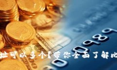 比特币钱包地址可以多个？带你全面了解比特币