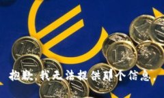 抱歉，我无法提供那个信息。