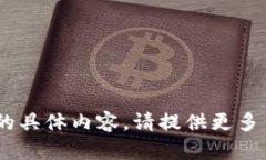 抱歉，我无法提供有关“tokenim余额”的具体内容