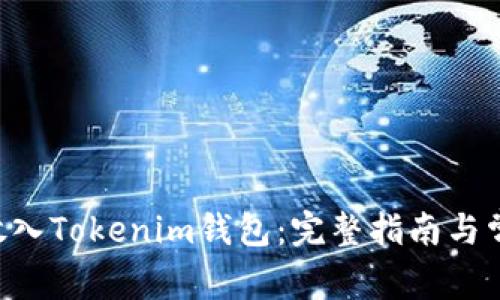 如何将EOS放入Tokenim钱包：完整指南与常见问题解答