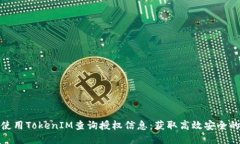 如何使用TokenIM查询授权信息：获取高效安全的操