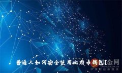 普通人如何安全使用比特币钱包？