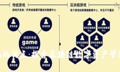 Tokenim的优点：探索区块链数字资产管理的未来