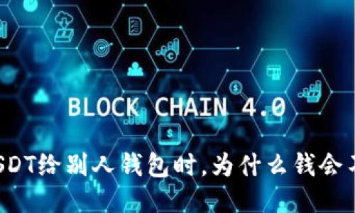 转USDT给别人钱包时，为什么钱会不见？