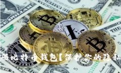 如何匿名注册比特币钱包？保护你的隐私与财产
