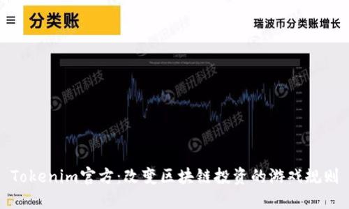 Tokenim官方：改变区块链投资的游戏规则
