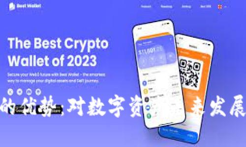 Tokenim的优势：对数字资产未来发展的推动力