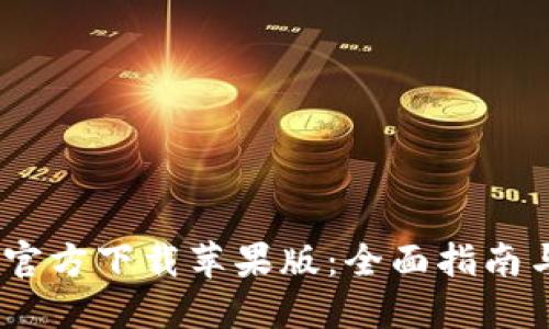USDT钱包官方下载苹果版：全面指南与最佳实践